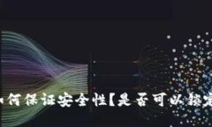 区块链钱包如何保证安全性?是否可以锁定以防