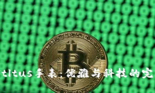 Solviltltus手表:优雅与科技的完美结合