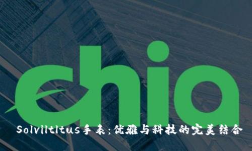 Solviltltus手表:优雅与科技的完美结合