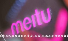 数字钱包应用消失的背后:原因、影响与替代方