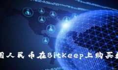 如何使用人民币在BitKeep上购买数字货币