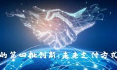: 数字钱包的第四批创新:未来支付方式的变革之