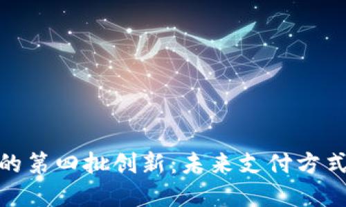 : 数字钱包的第四批创新:未来支付方式的变革之路
