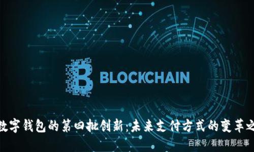 : 数字钱包的第四批创新:未来支付方式的变革之路