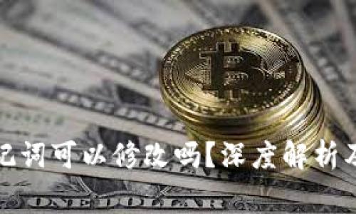 冷钱包助记词可以修改吗?深度解析及注意事项