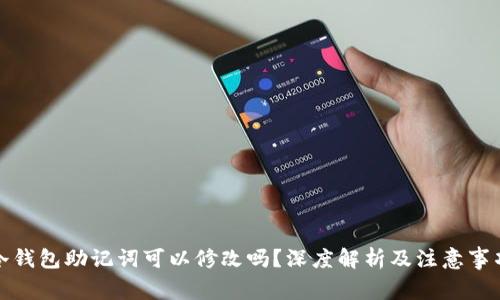 冷钱包助记词可以修改吗?深度解析及注意事项
