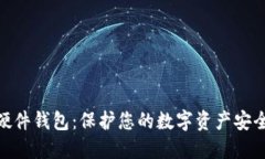 数字化硬件钱包:保护您的数字资产安全的关键