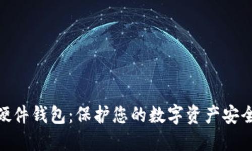 数字化硬件钱包:保护您的数字资产安全的关键