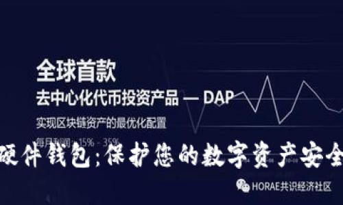数字化硬件钱包:保护您的数字资产安全的关键