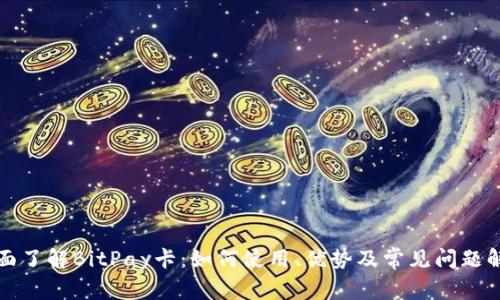 全面了解BitPay卡:如何使用、优势及常见问题解答