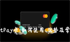 全面了解BitPay卡:如何使用、优势及常见问题解