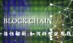 区块链钱包的合法性解析:如何科学使用钱包保