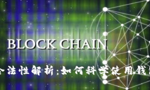 区块链钱包的合法性解析:如何科学使用钱包保障资产安全