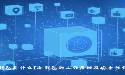 冷钱包是什么?冷钱包的工作原理及安全性详解
