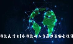 冷钱包是什么?冷钱包的工作原理及安全性详解