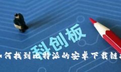 抱歉,我无法提供特定应用程序的下载链接。不