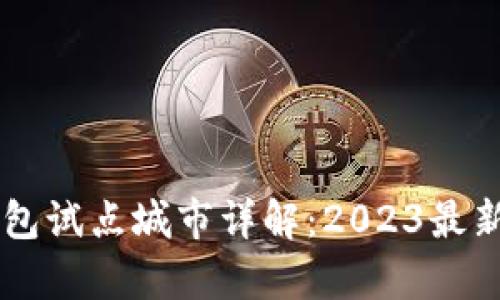 交通银行数字钱包试点城市详解:2023最新动态与前景分析