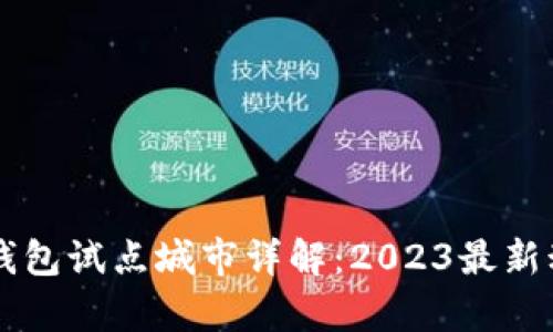 交通银行数字钱包试点城市详解:2023最新动态与前景分析