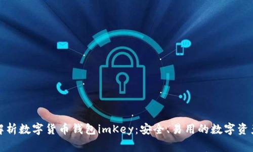 全面解析数字货币钱包imKey:安全、易用的数字资产管家