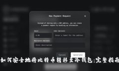 如何安全地将比特币转移至冷钱包:完整指南