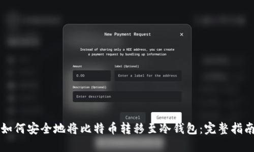 如何安全地将比特币转移至冷钱包:完整指南