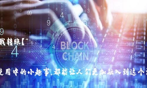 数字钱包段子

在这个数字化时代，数字钱包的普及已经成为一种趋势。越来越多的人开始使用数字钱包进行日常支付、转账和理财等操作。下面给大家分享一些轻松有趣的数字钱包段子，希望能够让大家在忙碌的生活中捧腹大笑。

### 段子1：钱包的选择

小明最近开始使用数字钱包，觉得非常方便，便向朋友小李推荐：“你看我这数字钱包，功能强大，支付快，转账也简单！”
小李哈哈一笑：“你这数字钱包比我的纸钱包好？我觉得我的纸钱包也挺厉害的，它能承载我所有的手写情书！”

### 段子2：支付失败

小张使用数字钱包去买午餐，点了一份大碗饭，支付时却出现了“支付失败”的情况。他大惊失色：“这是为啥？难道我吃的太贵了？”
店员无奈地说：“你这不是钱包的问题，是你余额不够的问题！”
小张一听，尴尬地笑了笑，心里暗想：“下次得先检查下余额，免得出糗。”

### 段子3：老板的担忧

一位小摊贩使用数字钱包接受付款，却越来越多的顾客选择用数字钱包支付。老板开始担心：“如果顾客统统都用数字钱包，我这纸币怎么处理？”
他的朋友安慰说：“别担心，不管怎么变，总会有一些人喜欢纸币。就像老电影总有人再看，时代再改，人心未变！”

### 段子4：新手上路

小王第一次尝试使用数字钱包，结果操作失误，将自己的余额转给了陌生人。他急得像热锅上的蚂蚁：“怎么办，我的钱都没了！”
朋友劝他：“别担心，使用数字钱包，问题总有解决的方法，去找客服就行。”
小王苦涩地摇摇头：“可是客服的回复速度，简直比我的钱包都慢啊！”

### 段子5：数字钱包与爱情

小丽用数字钱包请小明吃饭，小明心里感到非常高兴，但是突然又有些犹豫：“你这是请我吃饭，还是在给我转账？”
小丽调皮地笑了：“那是来看看你对数字钱包的忠诚度呀！”

这些段子虽然轻松搞笑，但也反映了数字钱包在日常生活中越来越普及的趋势。不管是出现的问题还是使用中的小趣事，都能让人们更加融入到这个消费方式当中。希望大家在享受数字钱包带来的便利的同时，也能不忘初心，保持乐观和幽默的生活态度！