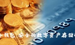 Muller冷钱包:安全的数字资产存储解决方案