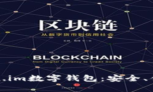 深入了解Token.im数字钱包:安全、便捷的钱包选择