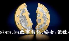 深入了解Token.im数字钱包:安全、便捷的钱包选择