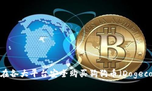 如何在各大平台安全购买狗狗币(Dogecoin)?