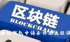 区块链钱包申请条件及流程详解