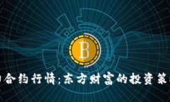 深入解析主力合约行情:东方财富的投资策略与