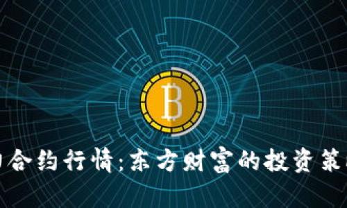 深入解析主力合约行情:东方财富的投资策略与市场趋势