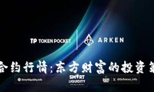 深入解析主力合约行情:东方财富的投资策略与市场趋势