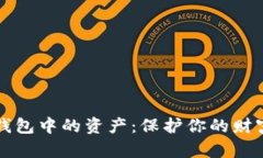 如何安全加密数字钱包中的资产：保护你的财富