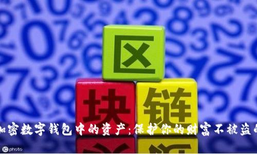 如何安全加密数字钱包中的资产:保护你的财富不被盗的最佳实践