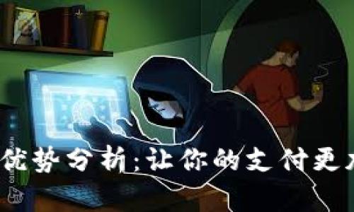 数字钱包的优势分析:让你的支付更加便捷与安全
