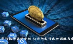  数字钱包的优势分析：让你的支付更加便捷与安