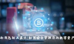 冷钱包链上显示:如何安全管理你的数字资产