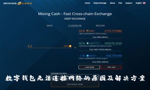 数字钱包无法连接网络的原因及解决方案