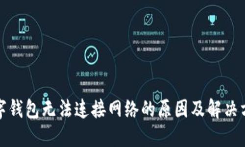 数字钱包无法连接网络的原因及解决方案