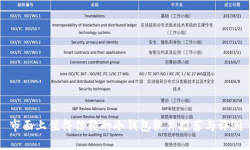市面上值得信赖的冷钱包软件推荐与评测