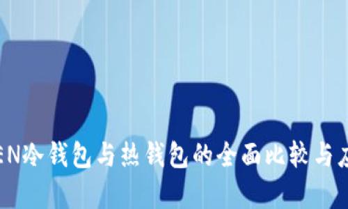 IMTOMEN冷钱包与热钱包的全面比较与应用分析