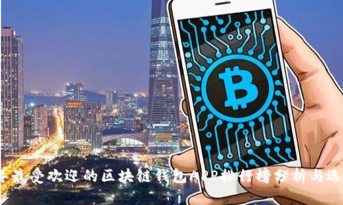 2023年最受欢迎的区块链钱包APP排行榜分析与选择指南