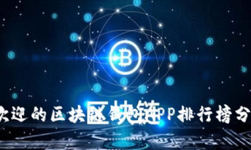 2023年最受欢迎的区块链钱包APP排行榜分析与选择指南