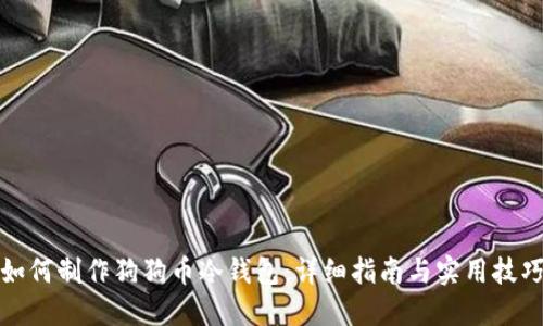 如何制作狗狗币冷钱包:详细指南与实用技巧
