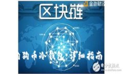 如何制作狗狗币冷钱包:详细指南与实用技巧