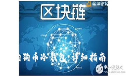 如何制作狗狗币冷钱包:详细指南与实用技巧