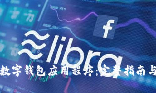 如何高效下载数字钱包应用程序:完整指南与常见问题解答