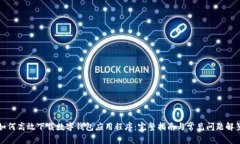 如何高效下载数字钱包应用程序:完整指南与常
